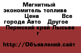 Магнитный экономитель топлива Fuel Saver › Цена ­ 1 190 - Все города Авто » Другое   . Пермский край,Лысьва г.